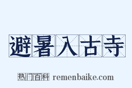 避暑入古寺是什么意思的图片